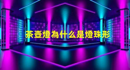 茶壺燈為什么是燈珠形狀 電茶壺為什么燈不亮了